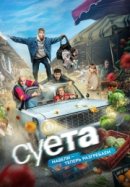 Суета