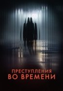 Рекомендуем посмотреть Преступления во времени
