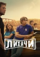 Рекомендуем посмотреть Лихачи