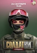 Рекомендуем посмотреть Солдатки