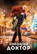 Рекомендуем посмотреть Хороший доктор