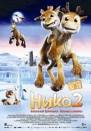 Рекомендуем посмотреть Нико 2
