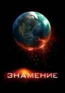 Рекомендуем посмотреть Знамение