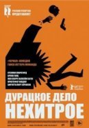 Рекомендуем посмотреть Дурацкое дело нехитрое
