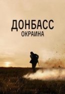 Рекомендуем посмотреть Донбасс. Окраина