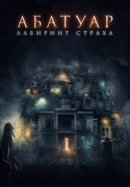 Рекомендуем посмотреть Абатуар. Лабиринт страха