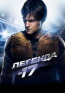 Рекомендуем посмотреть Легенда №17