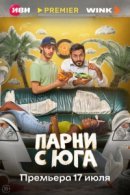 Рекомендуем посмотреть Парни с юга