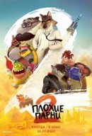 Рекомендуем посмотреть Плохие парни 2