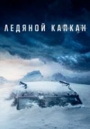 Рекомендуем посмотреть Стоградусный