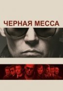 Рекомендуем посмотреть Черная месса