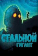 Рекомендуем посмотреть Стальной гигант