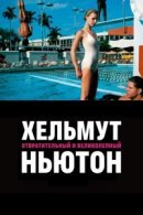 Рекомендуем посмотреть Хельмут Ньютон: отвратительный и великолепный