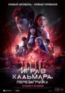 Рекомендуем посмотреть Игра в кальмара: Перезагрузка