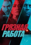 Рекомендуем посмотреть Грязная работа