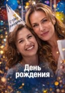 Рекомендуем посмотреть День рождения