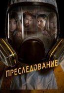 Рекомендуем посмотреть Преследование