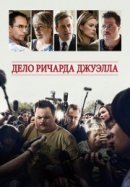 Рекомендуем посмотреть Дело Ричарда Джуэлла