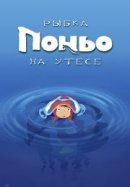 Рекомендуем посмотреть Рыбка Поньо на утесе
