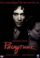 Рекомендуем посмотреть Распутник