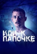 Рекомендуем посмотреть Иди к папочке