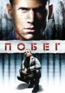 Рекомендуем посмотреть Побег