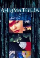 Рекомендуем посмотреть Аниматрица