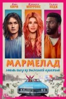 Рекомендуем посмотреть Мармелад