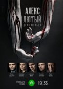 Рекомендуем посмотреть Алекс Лютый. Дело Шульца