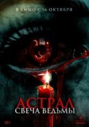 Рекомендуем посмотреть Астрал. Свеча ведьмы