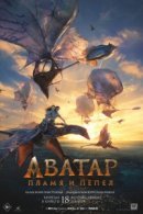 Рекомендуем посмотреть Аватар: Пламя и пепел