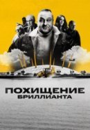 Рекомендуем посмотреть Похищение бриллианта