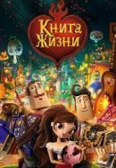 Рекомендуем посмотреть Книга жизни