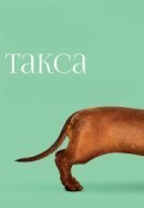 Рекомендуем посмотреть Такса