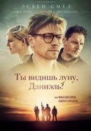 Рекомендуем посмотреть Ты видишь луну, Даниэль?
