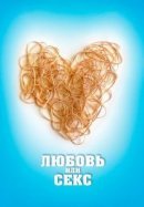 Рекомендуем посмотреть Любовь или секс