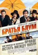 Рекомендуем посмотреть Братья Блум