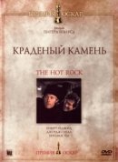 Рекомендуем посмотреть Краденый камень