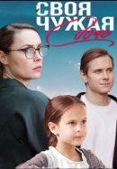 Рекомендуем посмотреть Своя чужая дочь