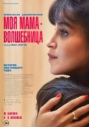 Рекомендуем посмотреть Моя мама - волшебница
