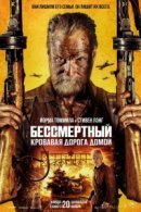 Рекомендуем посмотреть Бессмертный: Кровавая дорога домой