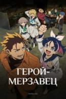 Рекомендуем посмотреть Герой-мерзавец