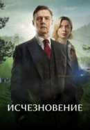 Рекомендуем посмотреть Исчезновение