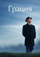 Рекомендуем посмотреть Грация