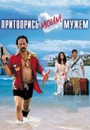Рекомендуем посмотреть Притворись моим мужем