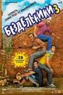 Рекомендуем посмотреть Бездельники 3