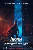 Рекомендуем посмотреть Гномы. Новогодний беспредел