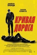 Рекомендуем посмотреть Кривая дорога