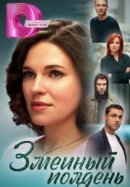 Рекомендуем посмотреть Змеиный полдень