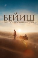 Рекомендуем посмотреть Рай под ногами матерей